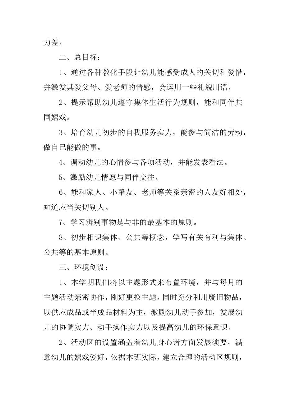 小班第一学期班务工作计划汇编.docx_第2页