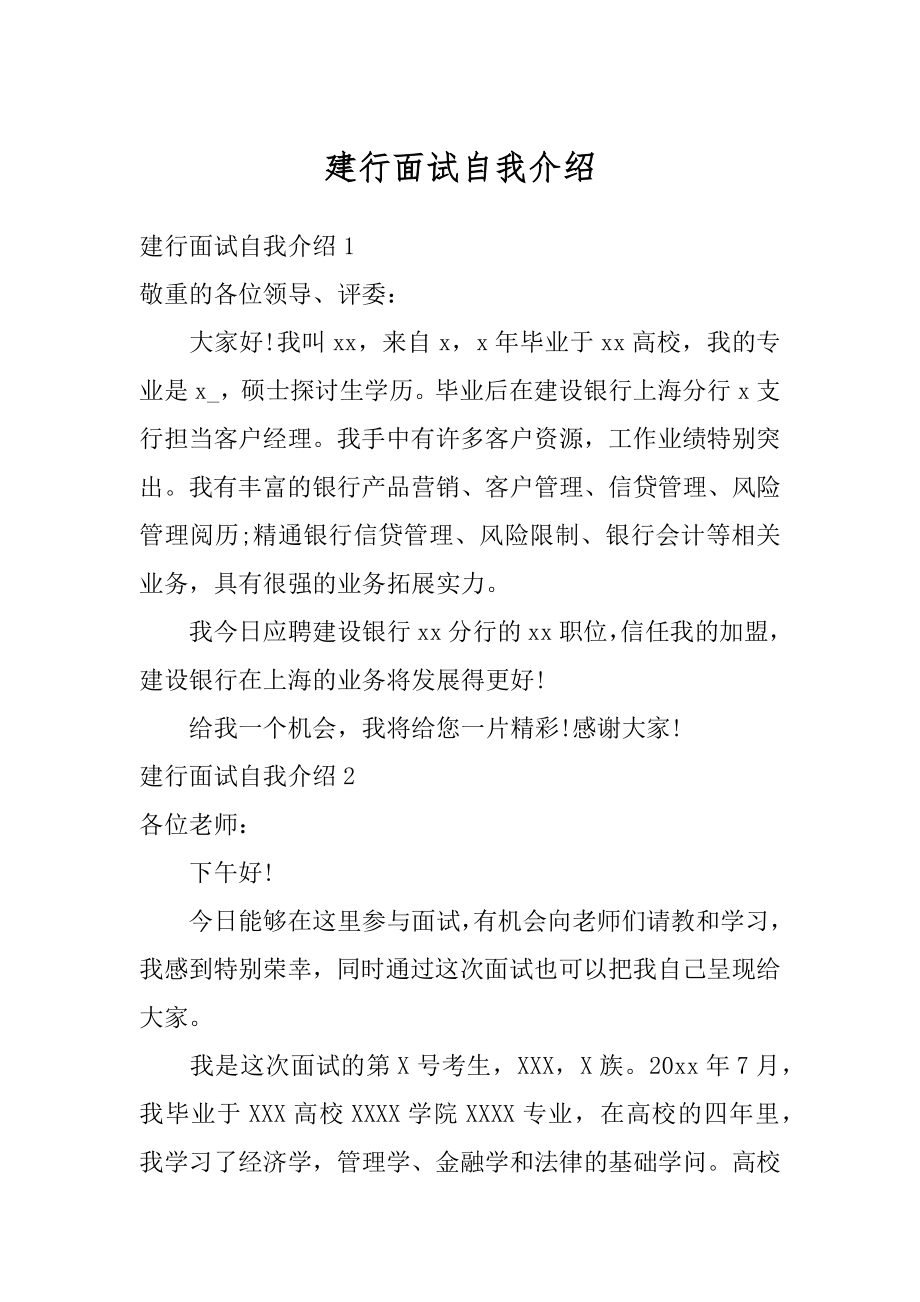 建行面试自我介绍精编.docx_第1页