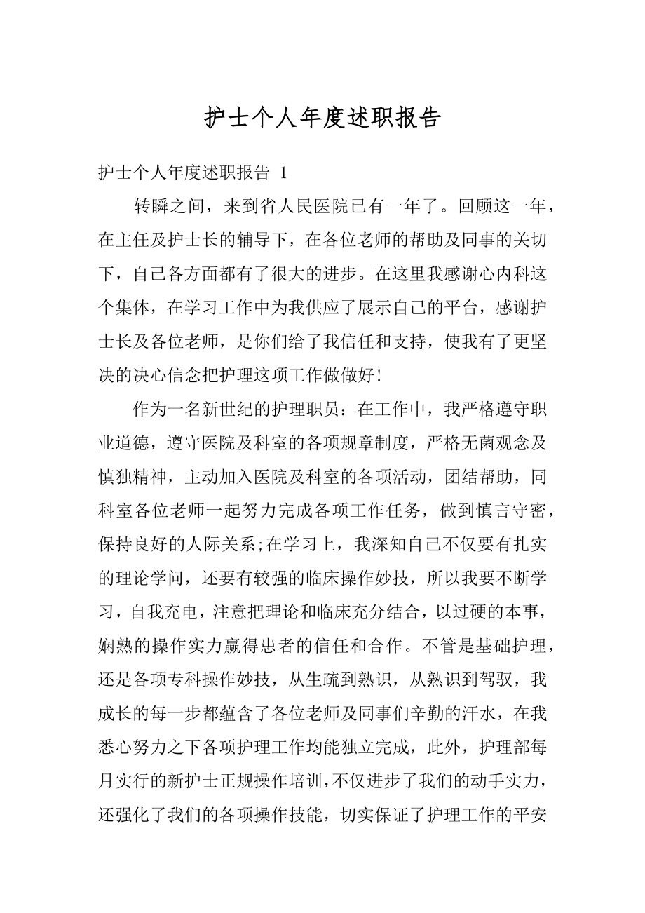 护士个人年度述职报告优质.docx_第1页