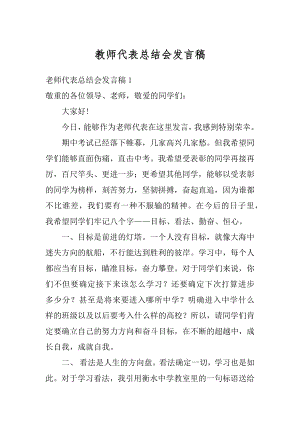 教师代表总结会发言稿优质.docx