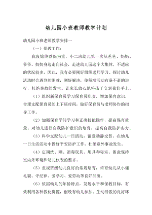 幼儿园小班教师教学计划汇编.docx