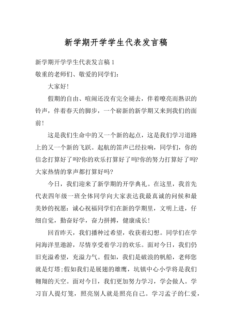 新学期开学学生代表发言稿汇总.docx_第1页