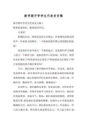 新学期开学学生代表发言稿汇总.docx