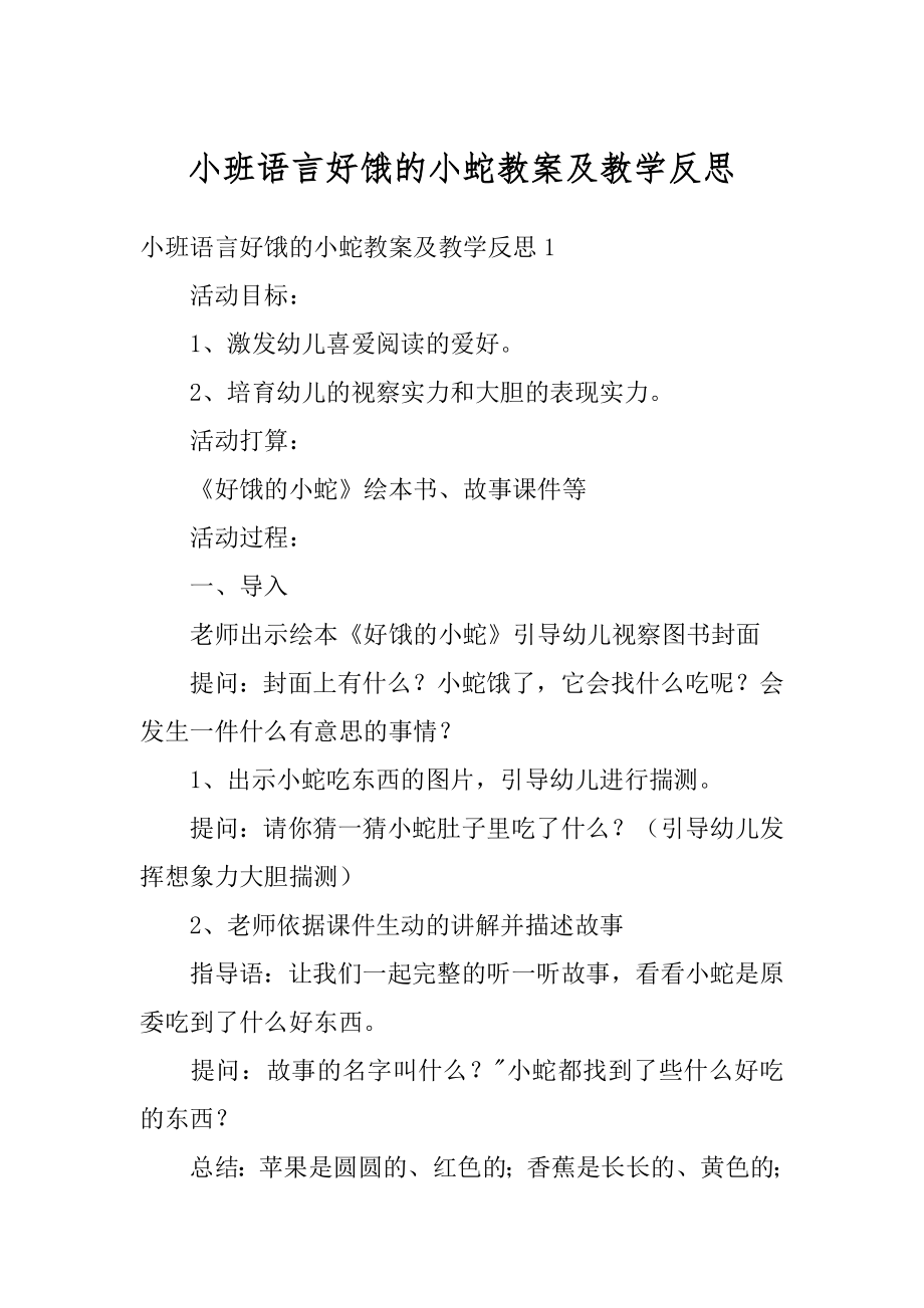 小班语言好饿的小蛇教案及教学反思精选.docx_第1页