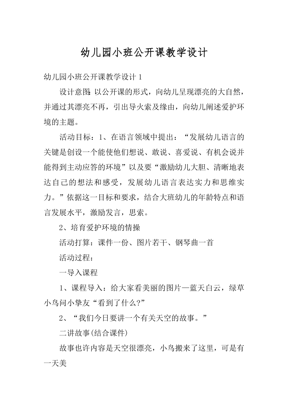 幼儿园小班公开课教学设计汇编.docx_第1页