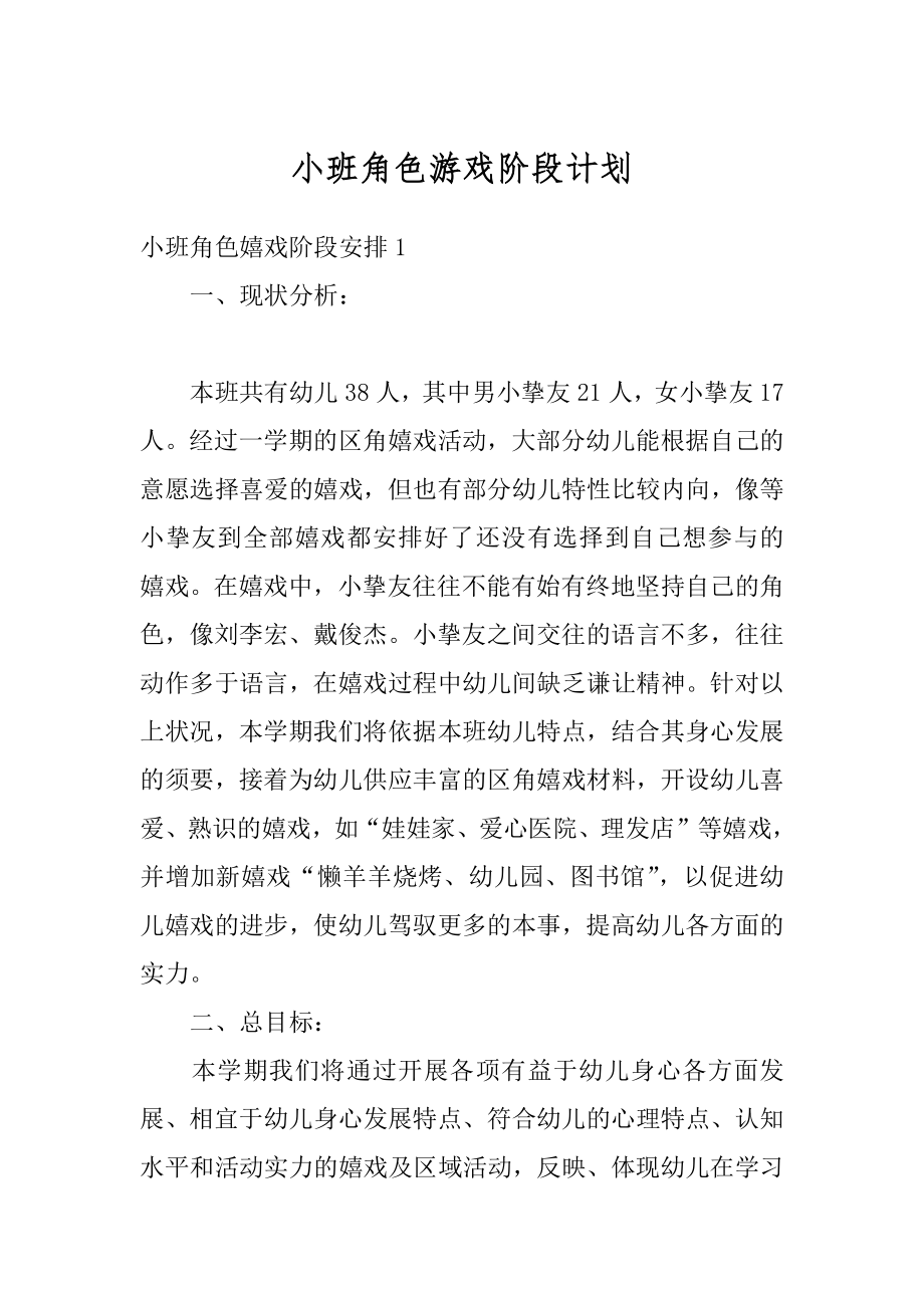 小班角色游戏阶段计划精选.docx_第1页