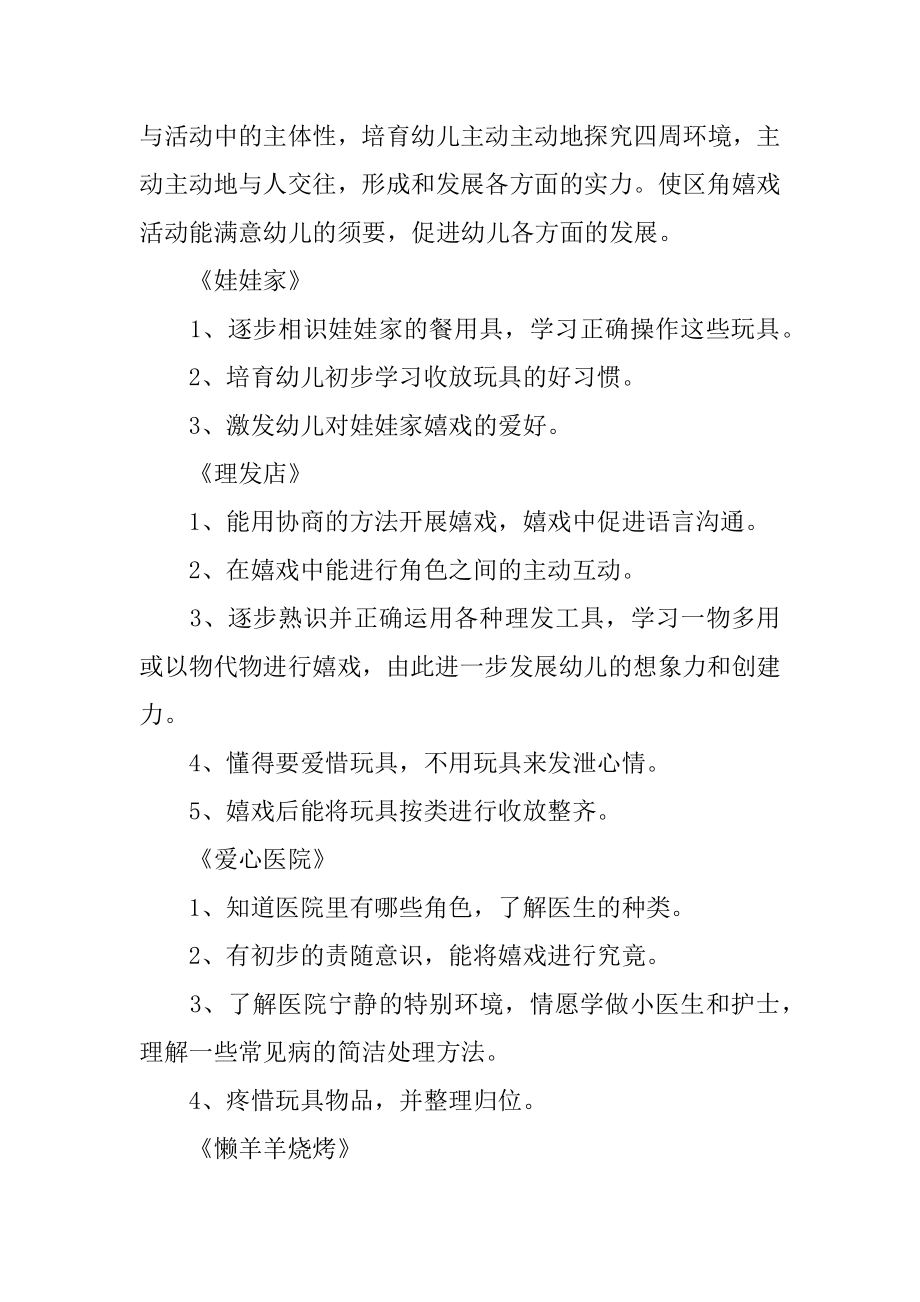 小班角色游戏阶段计划精选.docx_第2页