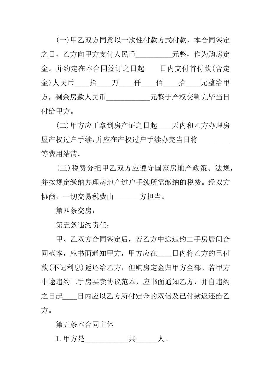 标准购房合同精选.docx_第2页