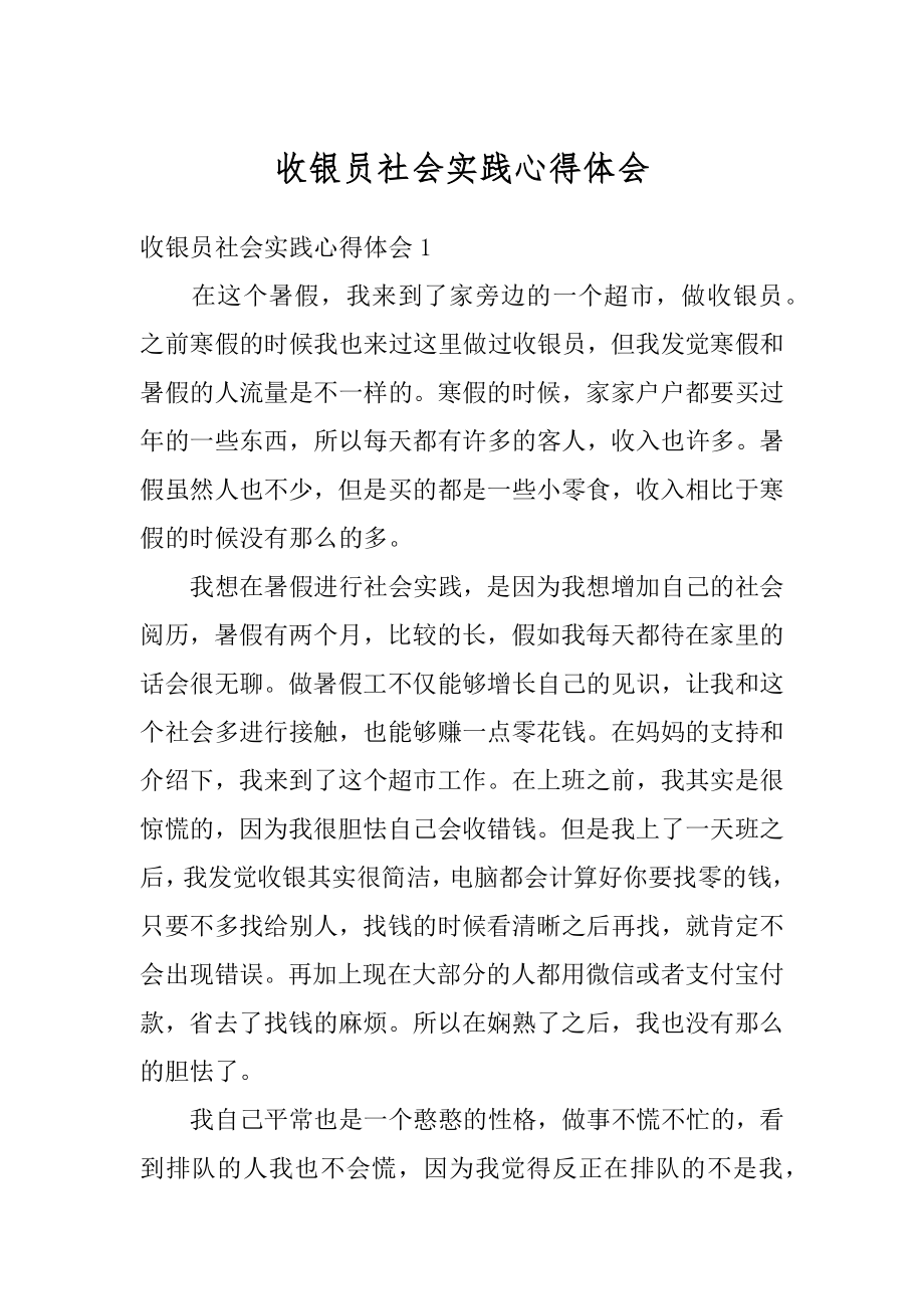 收银员社会实践心得体会范文.docx_第1页