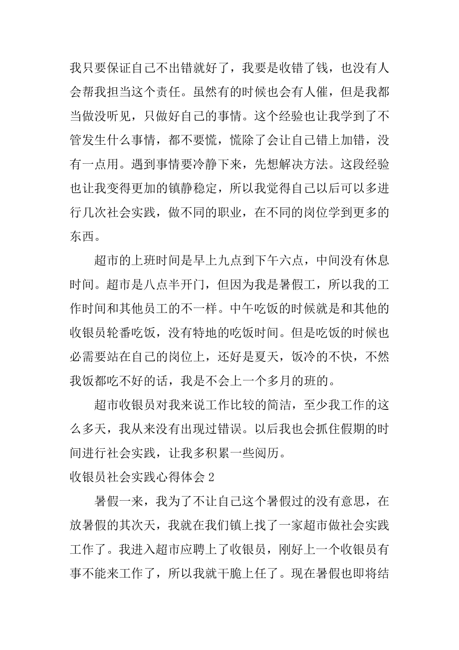 收银员社会实践心得体会范文.docx_第2页