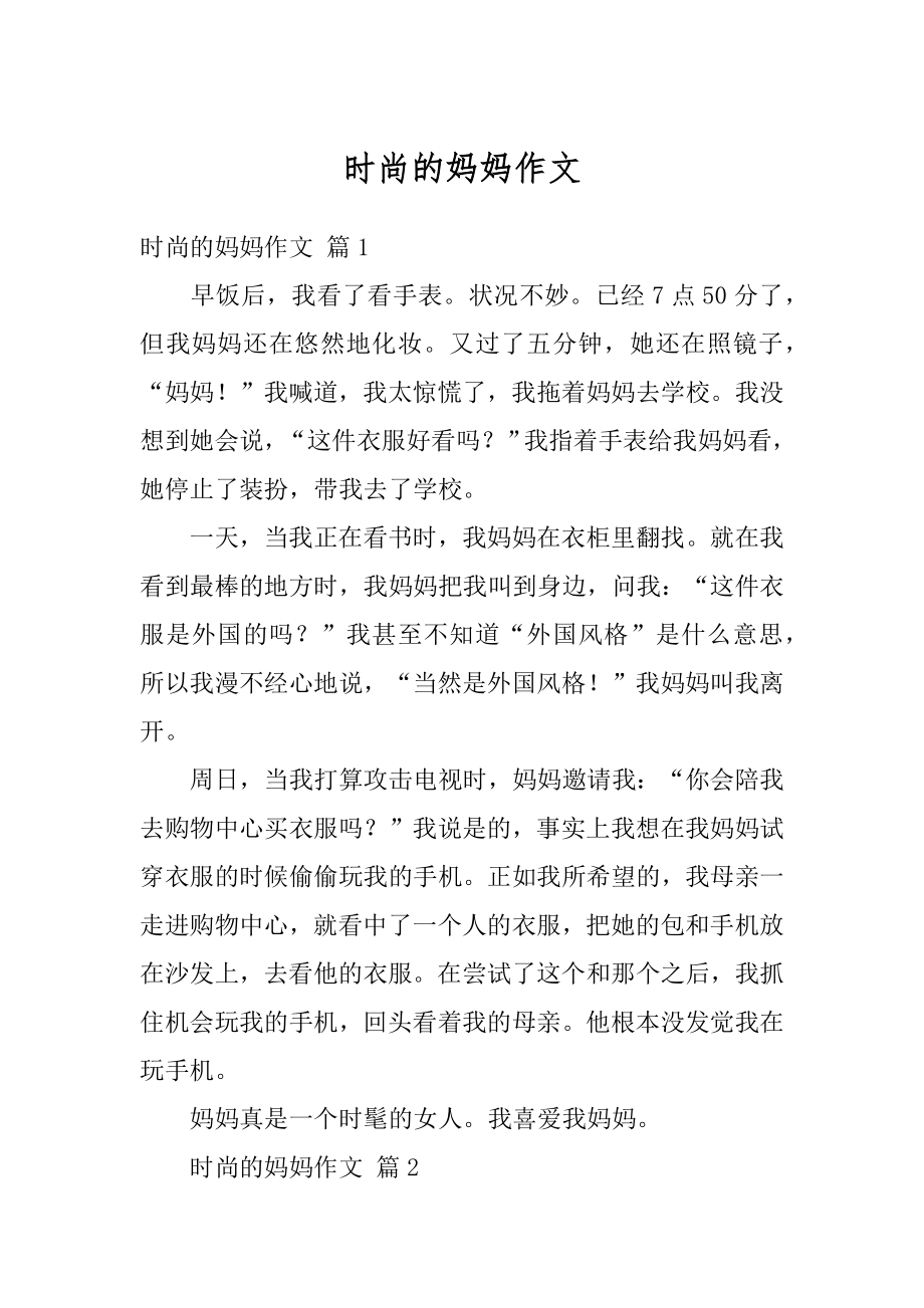 时尚的妈妈作文最新.docx_第1页