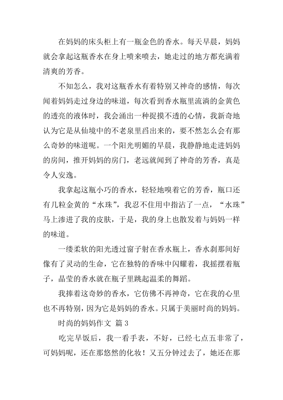 时尚的妈妈作文最新.docx_第2页