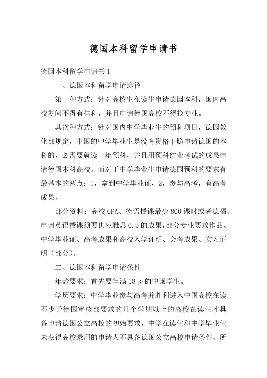 德国本科留学申请书范例.docx_第1页