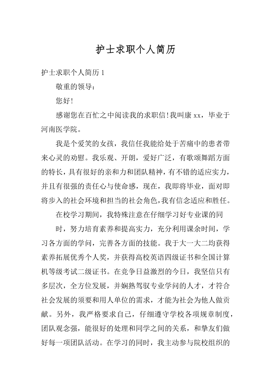 护士求职个人简历汇编.docx_第1页