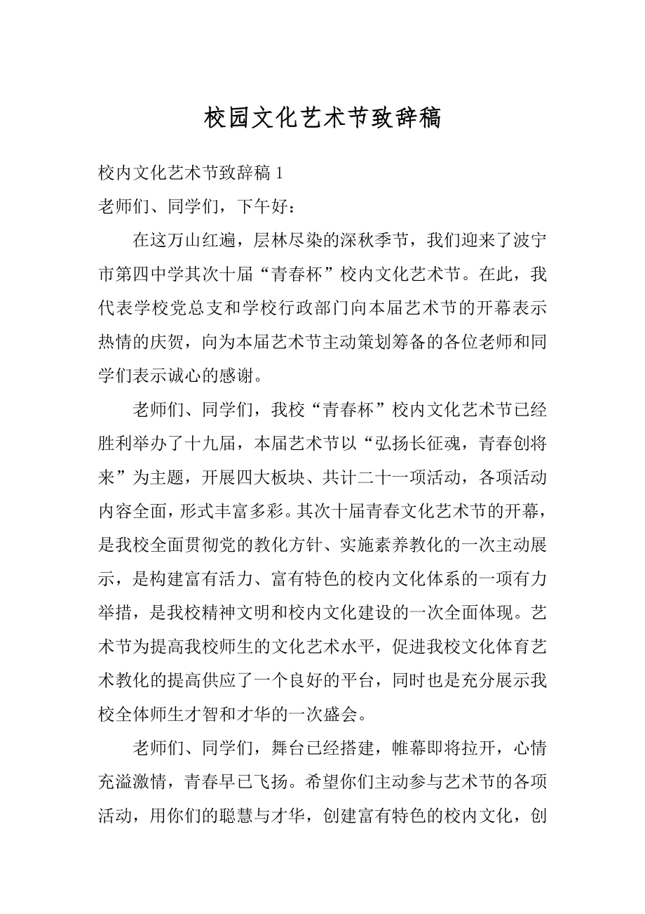 校园文化艺术节致辞稿精编.docx_第1页