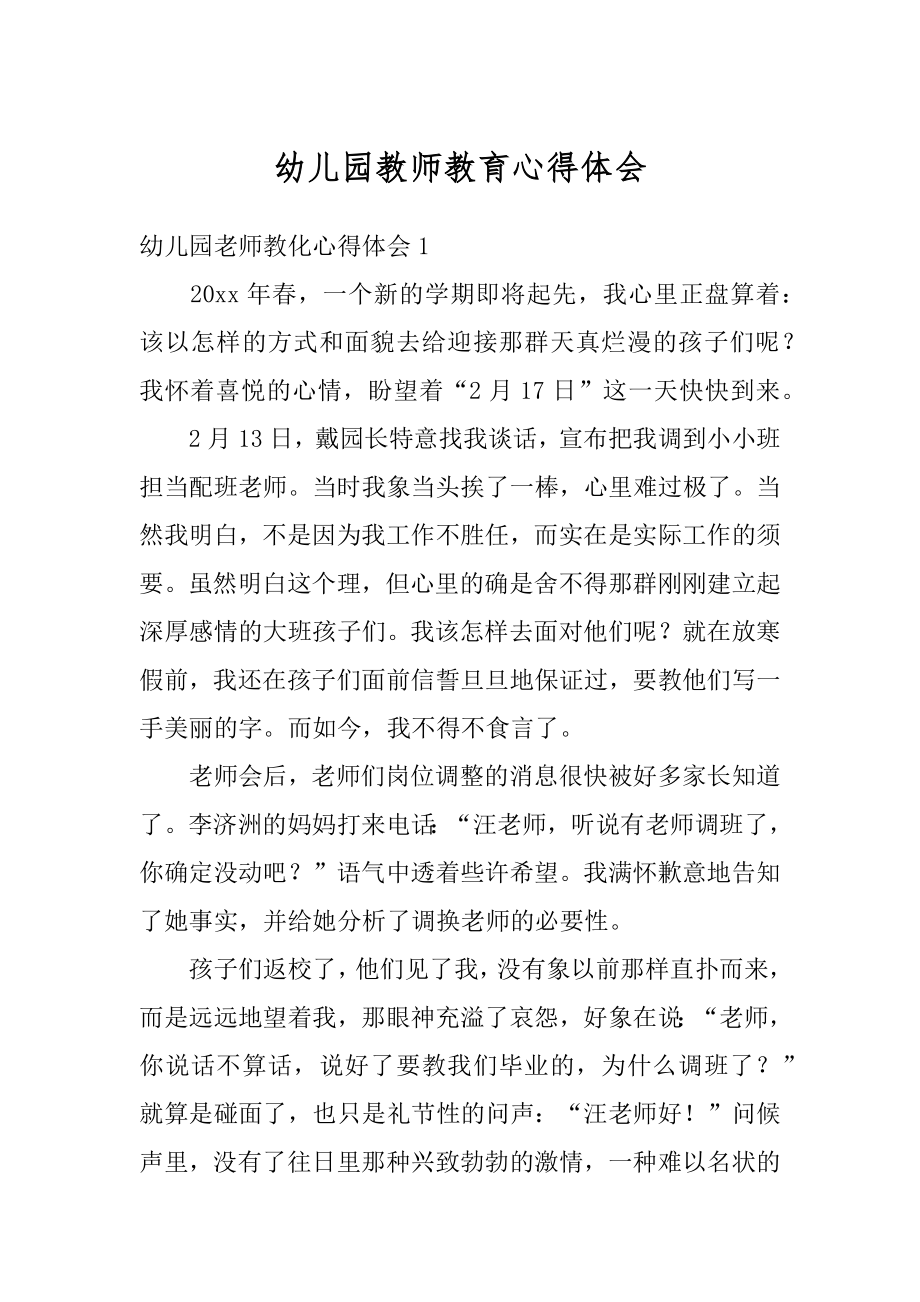 幼儿园教师教育心得体会范例.docx_第1页