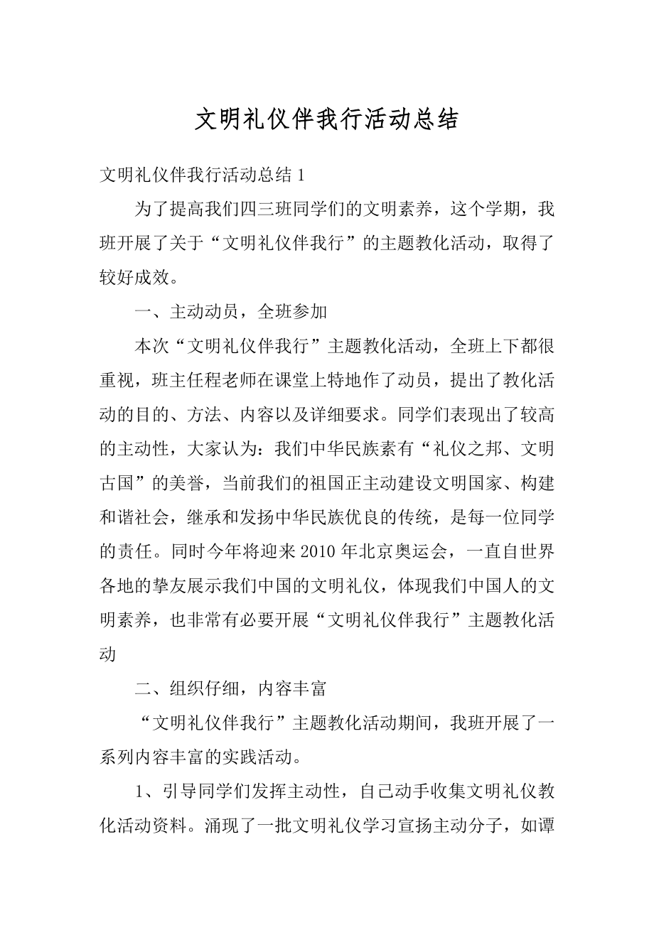 文明礼仪伴我行活动总结最新.docx_第1页