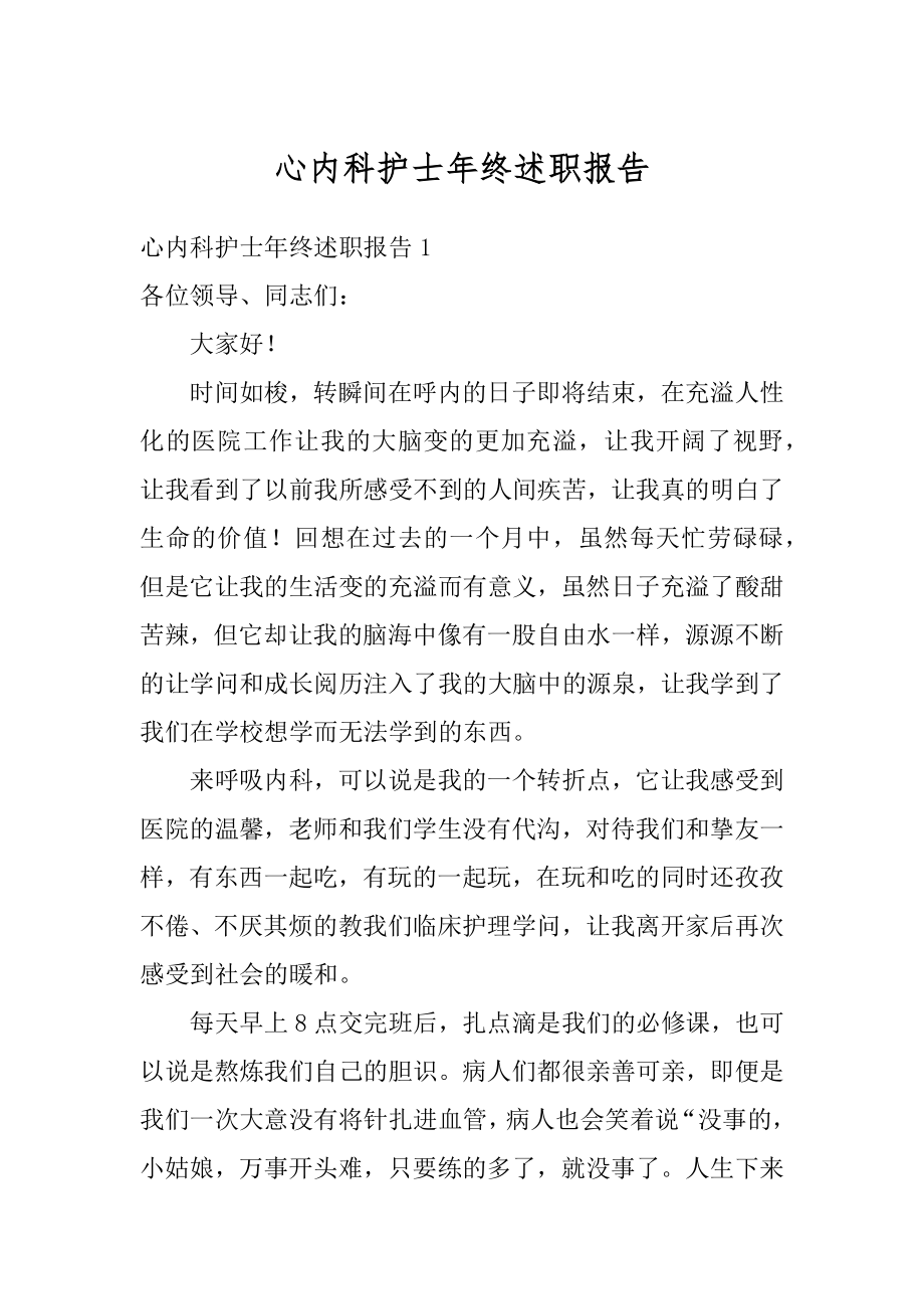 心内科护士年终述职报告范文.docx_第1页