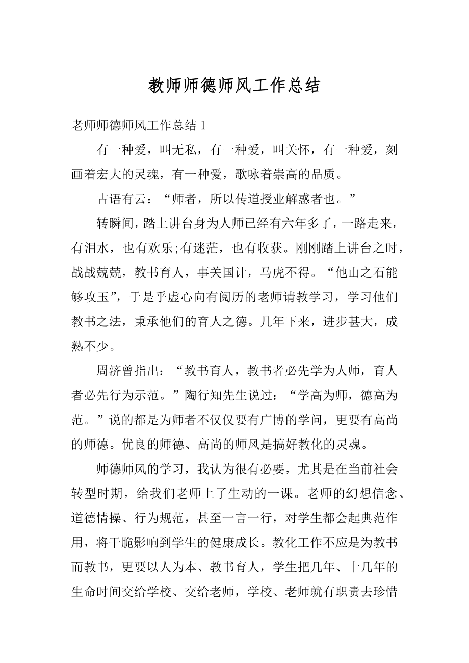 教师师德师风工作总结精选.docx_第1页