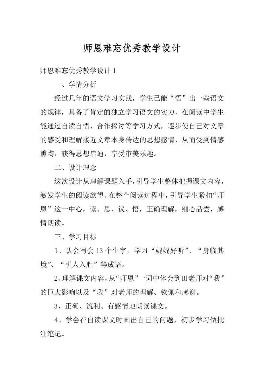 师恩难忘优秀教学设计汇总.docx_第1页