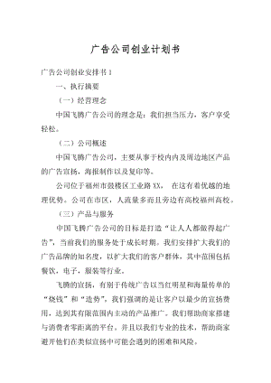 广告公司创业计划书汇总.docx