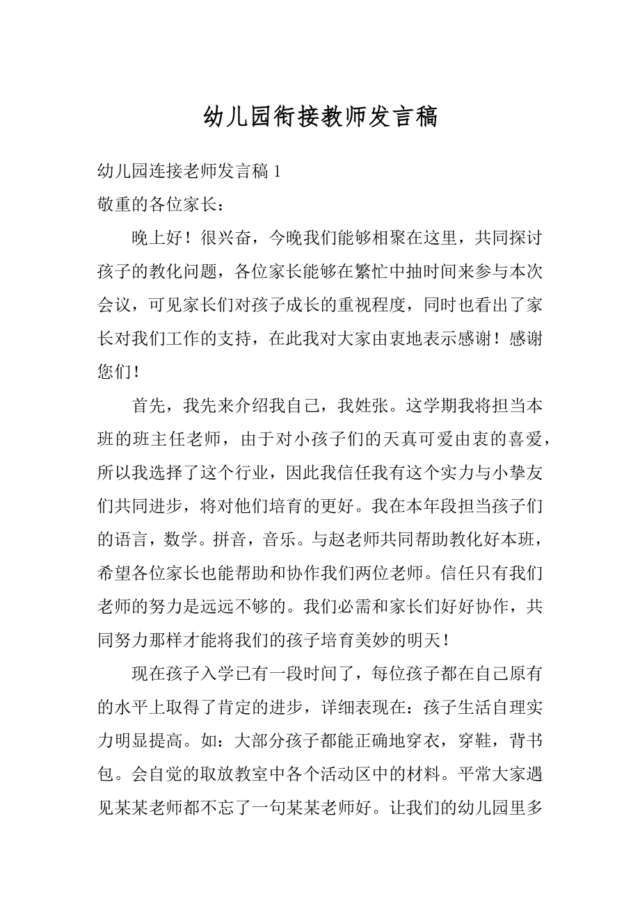 幼儿园衔接教师发言稿汇总.docx_第1页