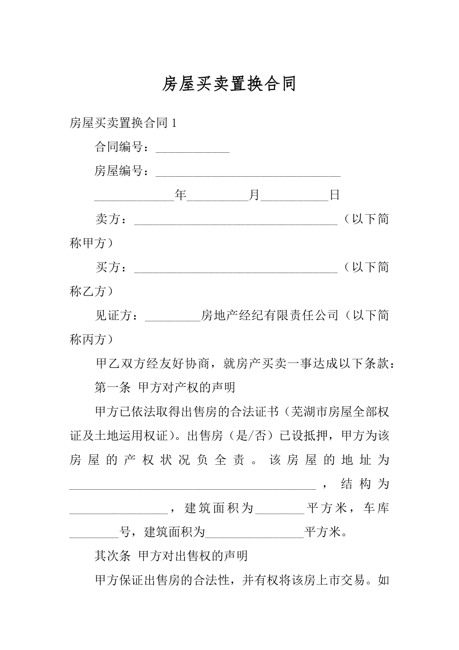 房屋买卖置换合同范本.docx_第1页