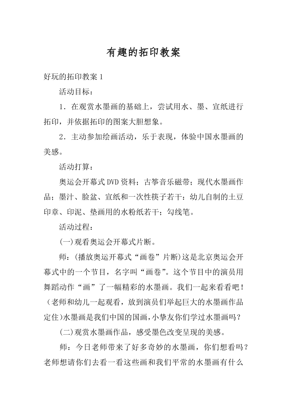 有趣的拓印教案汇总.docx_第1页