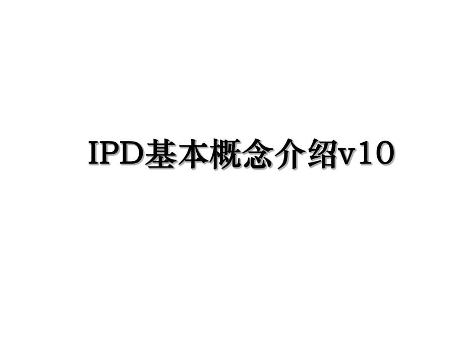 IPD基本概念介绍v10.ppt_第1页