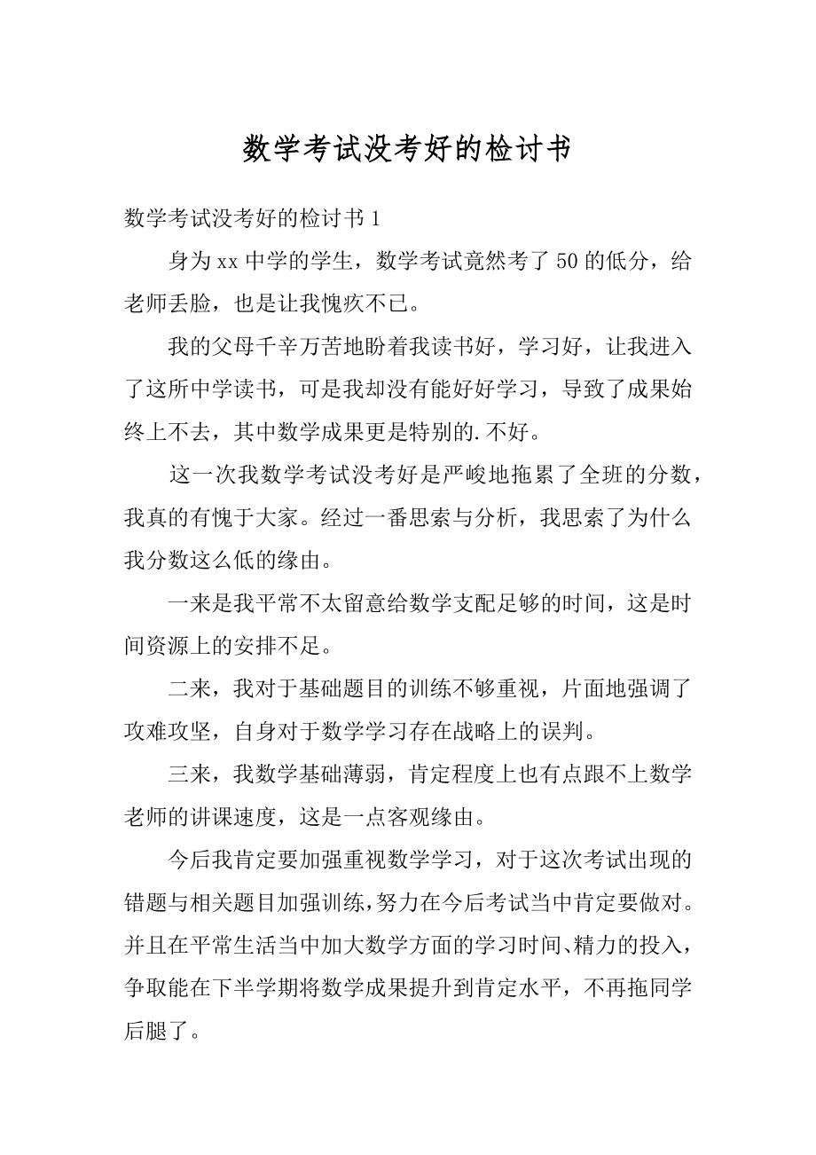 数学考试没考好的检讨书范本.docx_第1页