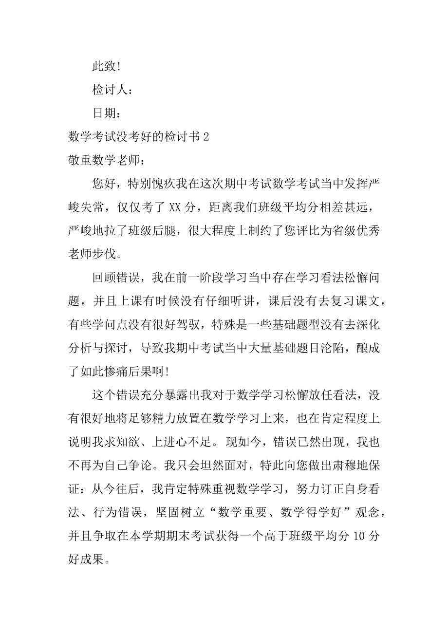 数学考试没考好的检讨书范本.docx_第2页