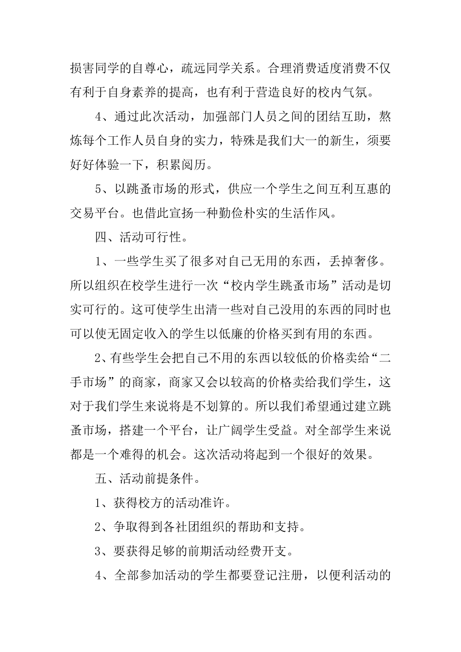 校园跳蚤市场活动策划书例文.docx_第2页