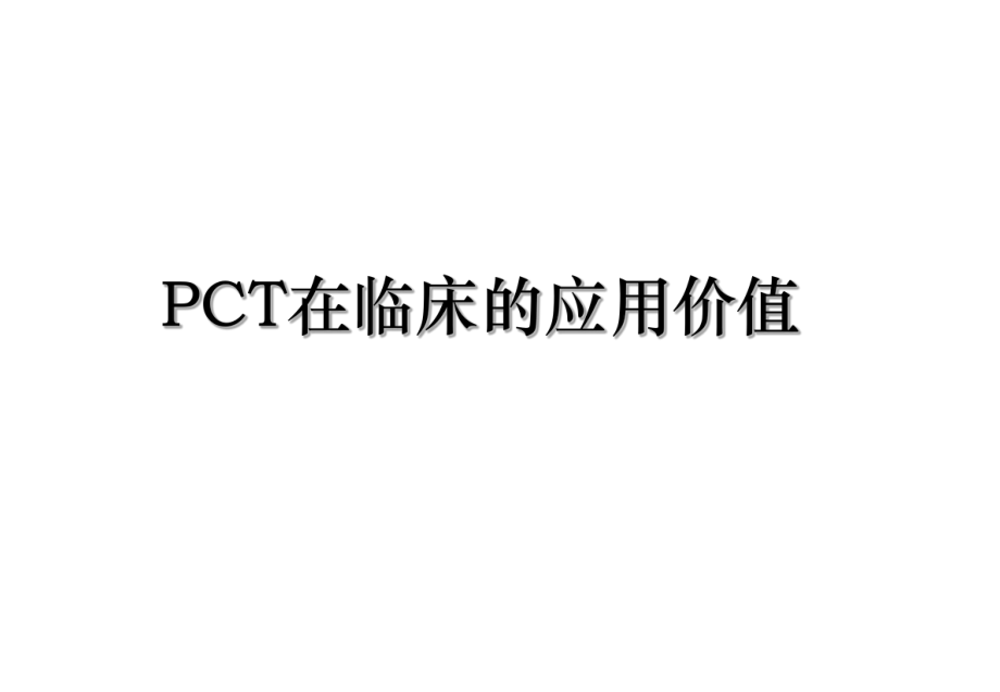 PCT在临床的应用价值.ppt_第1页