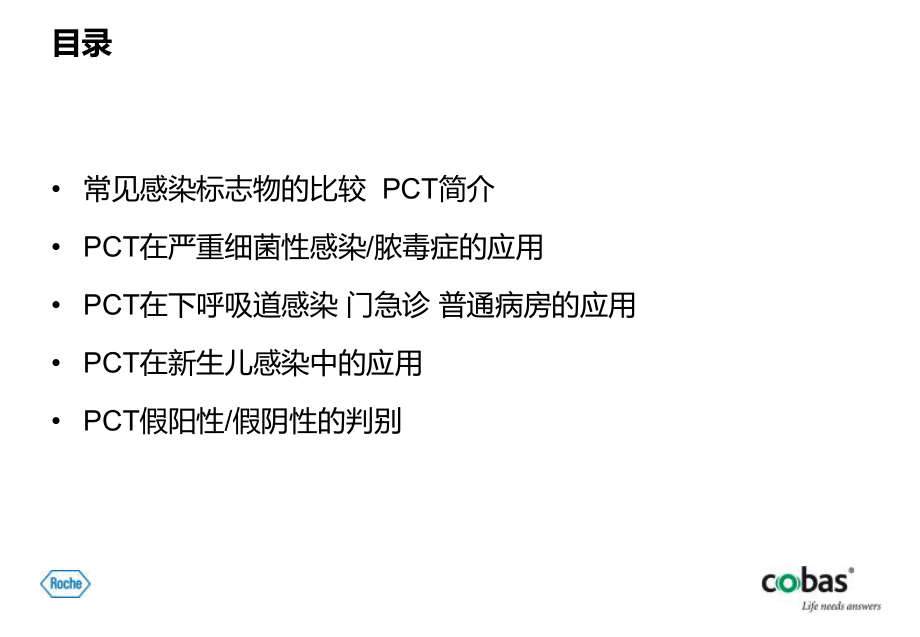 PCT在临床的应用价值.ppt_第2页