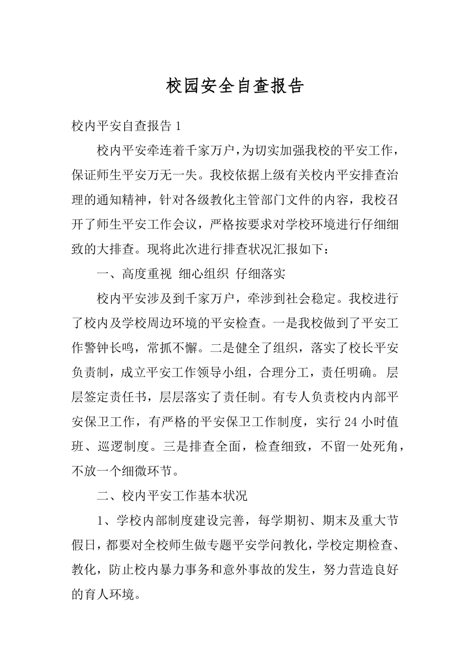 校园安全自查报告精编.docx_第1页