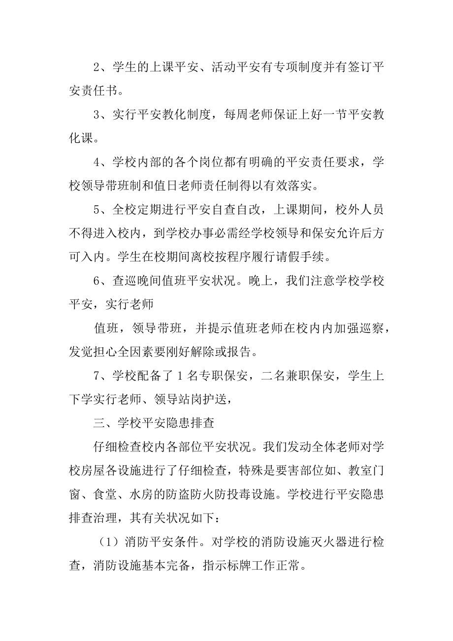 校园安全自查报告精编.docx_第2页