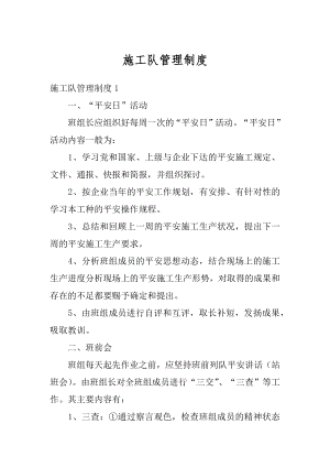 施工队管理制度最新.docx