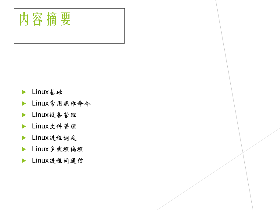 linux操作系统培训资料.ppt_第2页