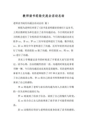 教师读书经验交流会活动总结汇总.docx