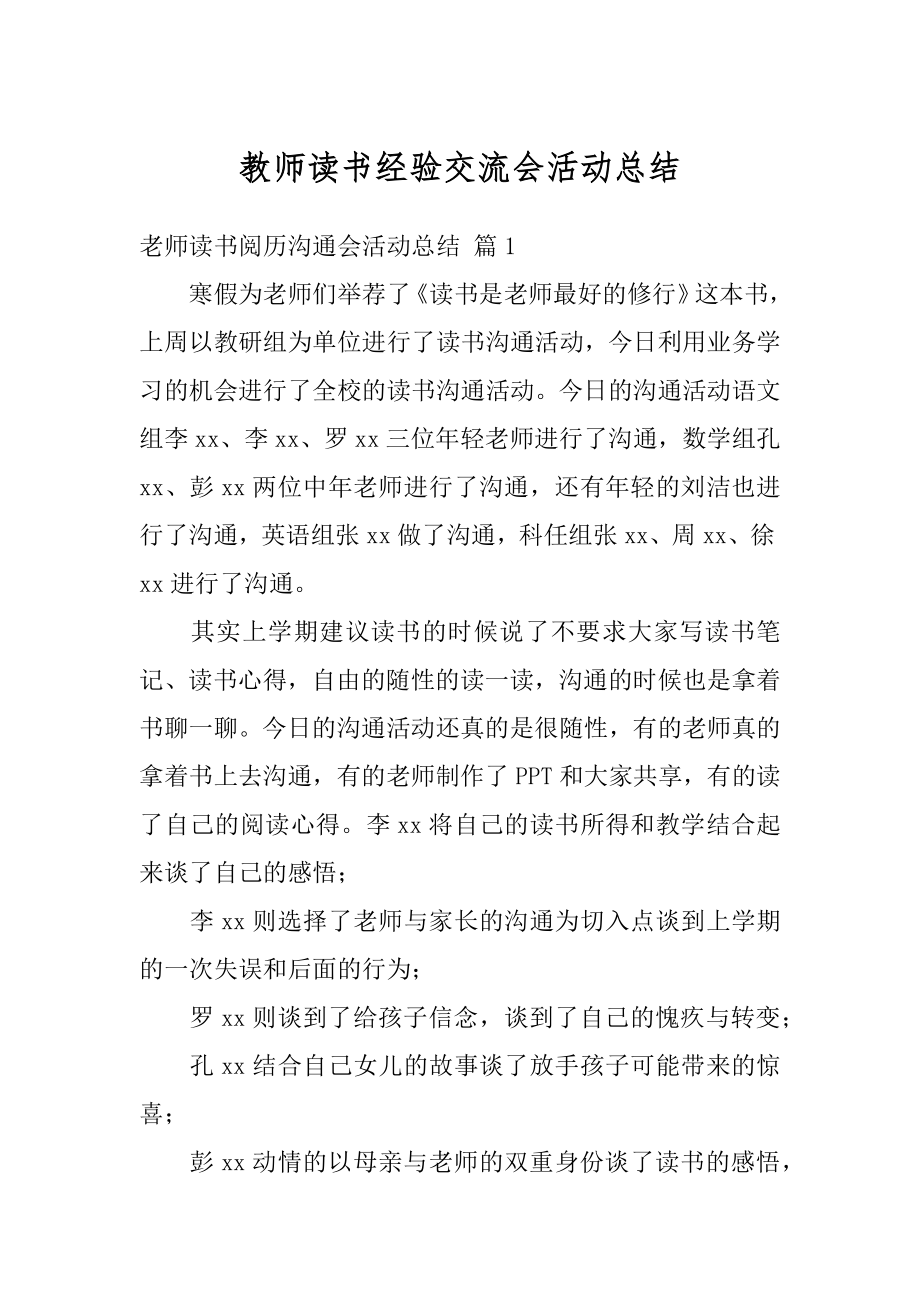 教师读书经验交流会活动总结汇总.docx_第1页