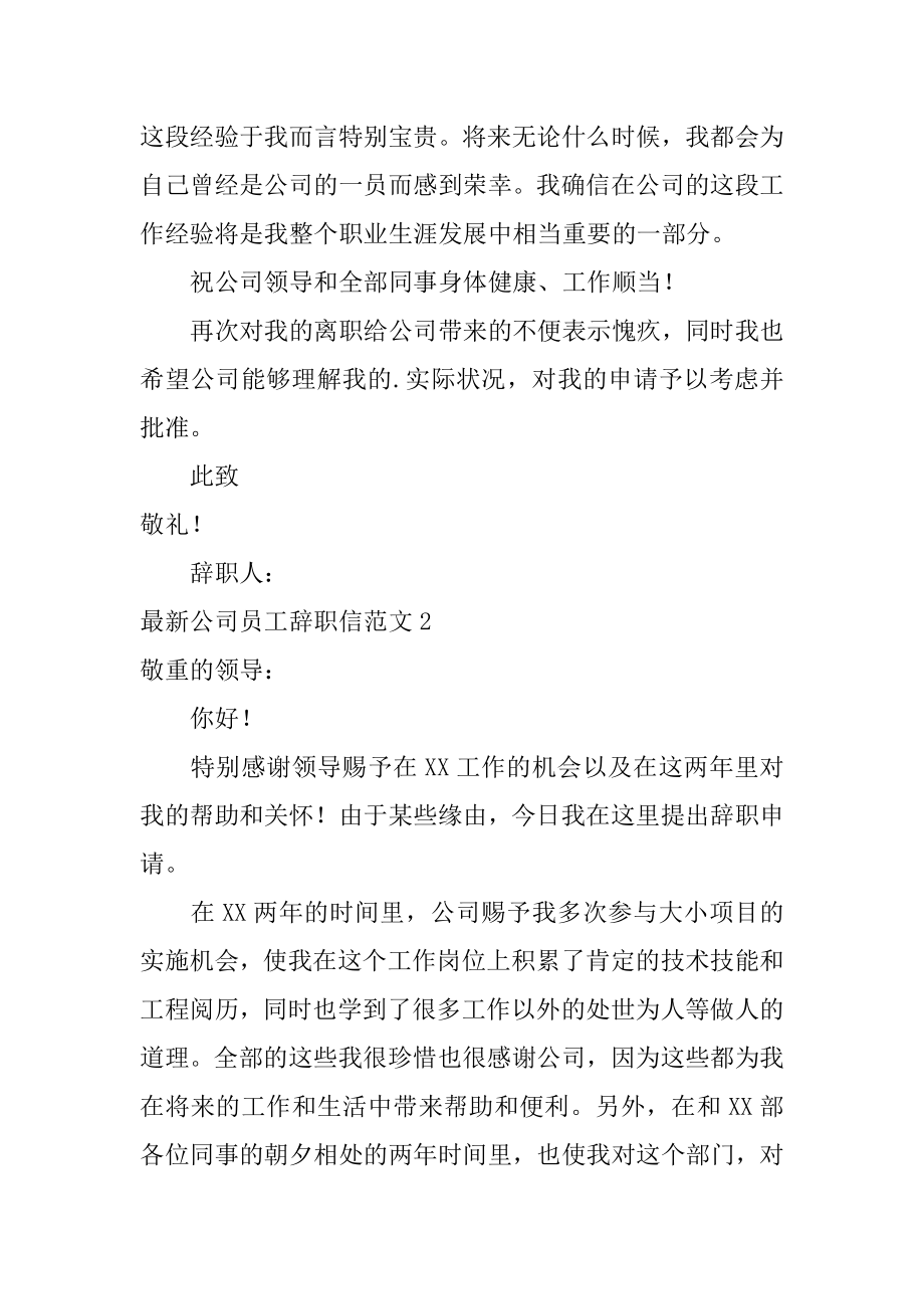 最新公司员工辞职信汇编.docx_第2页