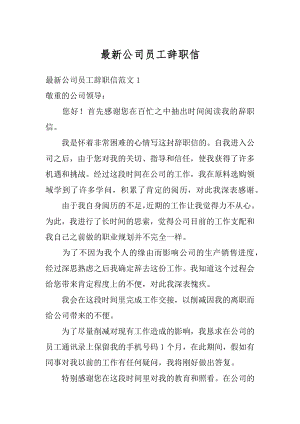 最新公司员工辞职信汇编.docx