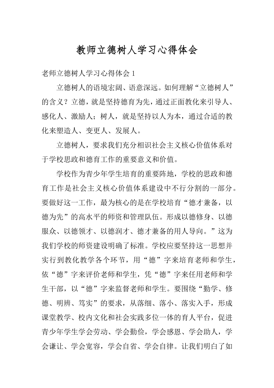 教师立德树人学习心得体会汇总.docx_第1页