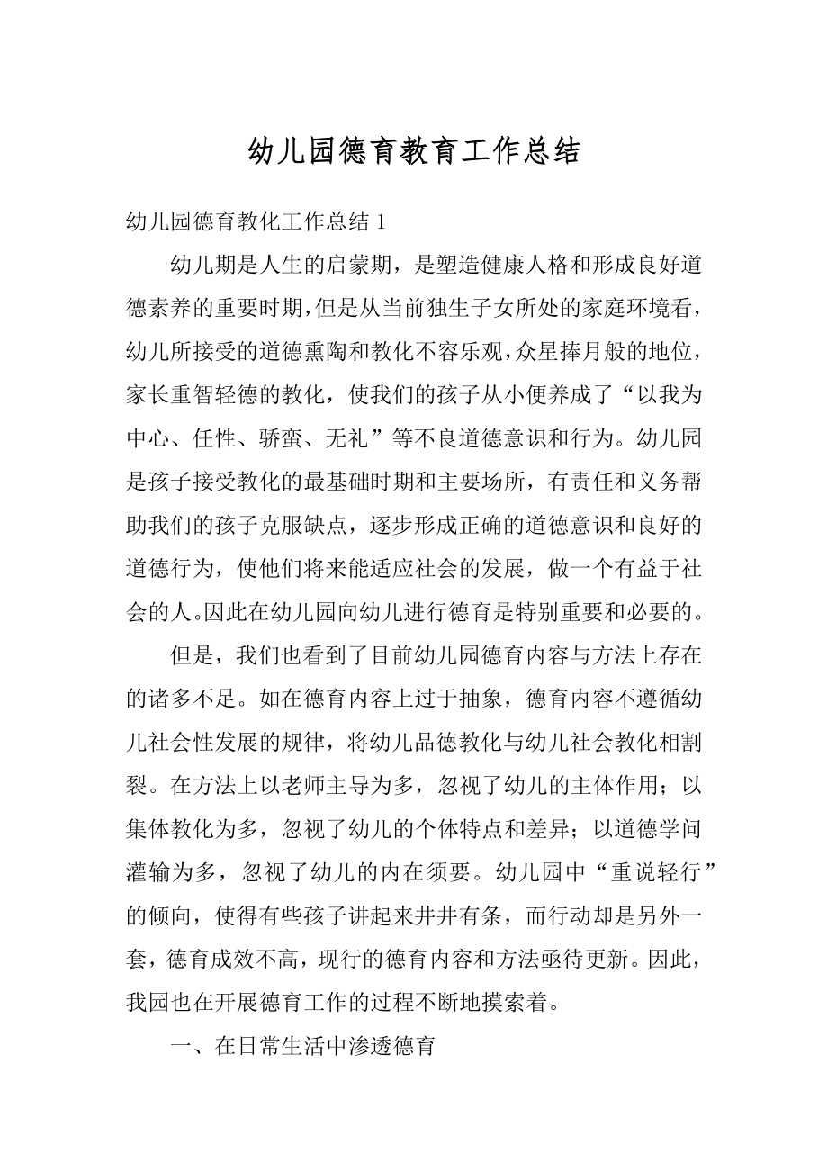 幼儿园德育教育工作总结最新.docx_第1页