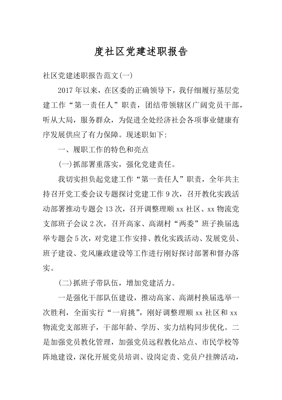 度社区党建述职报告精选.docx_第1页