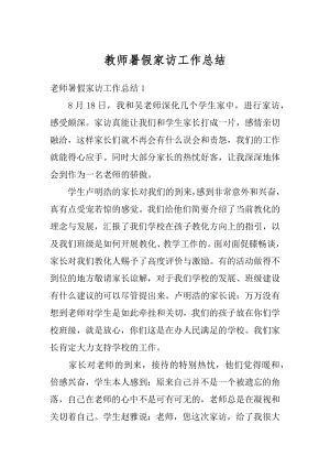 教师暑假家访工作总结例文.docx