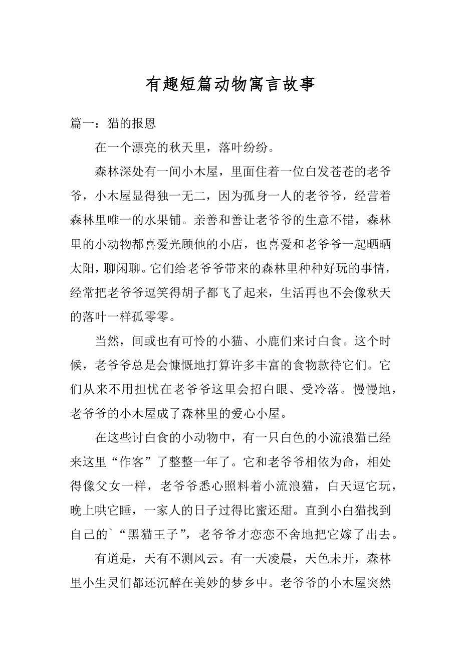 有趣短篇动物寓言故事汇总.docx_第1页