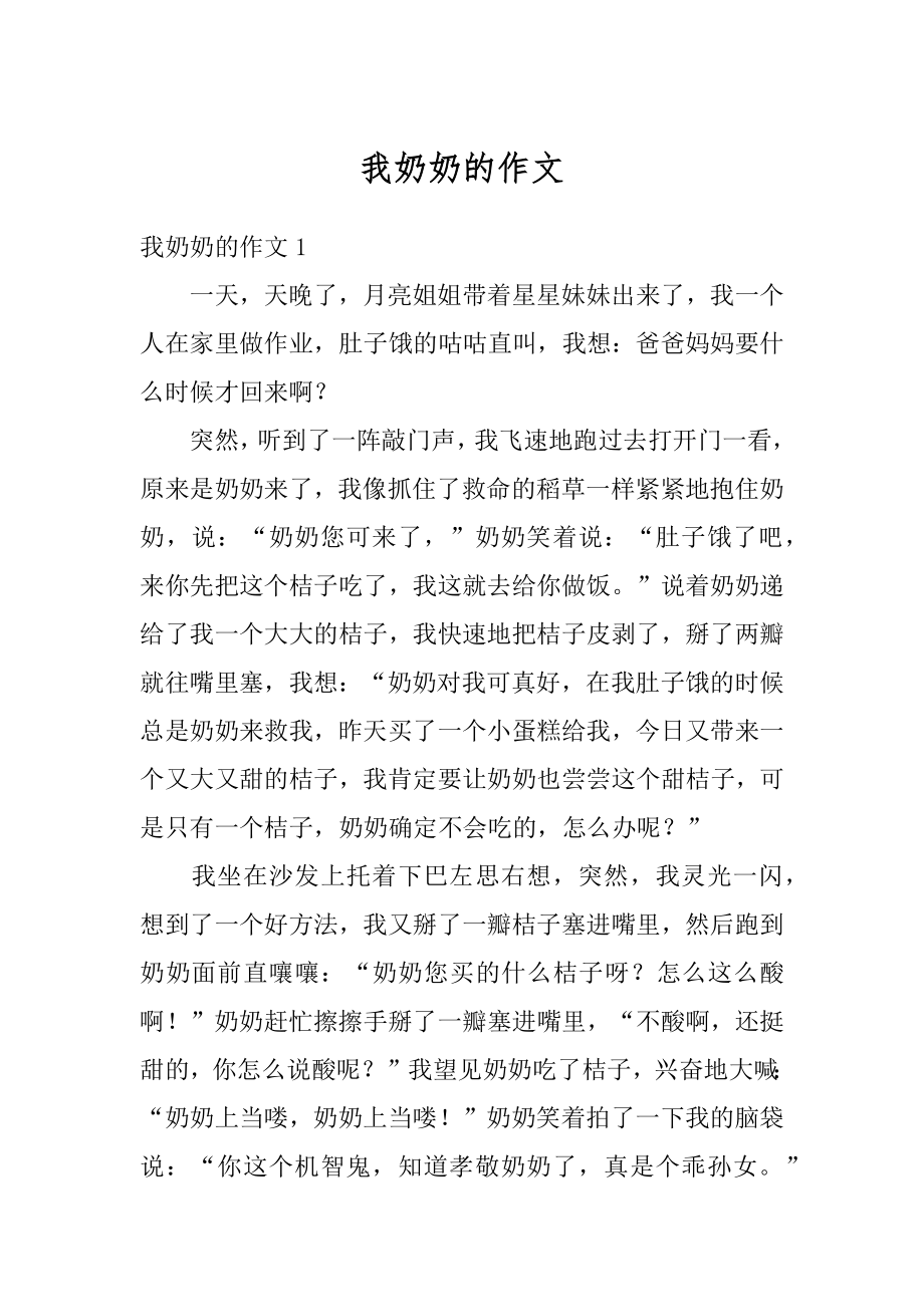 我奶奶的作文优质.docx_第1页