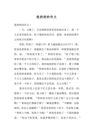 我奶奶的作文优质.docx