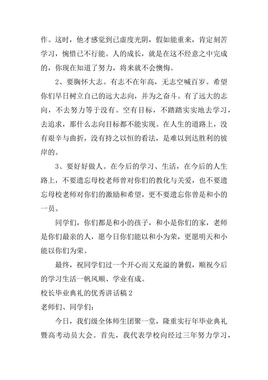 校长毕业典礼的优秀讲话稿范文.docx_第2页